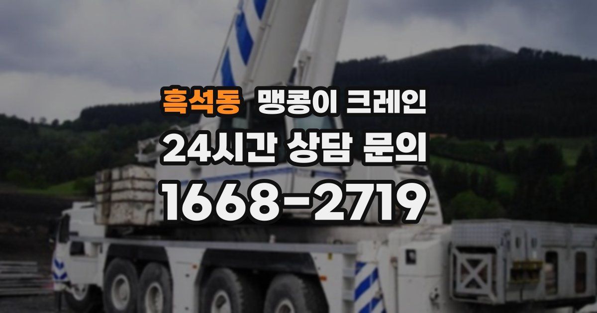 흑석동 맹콩이 크레인