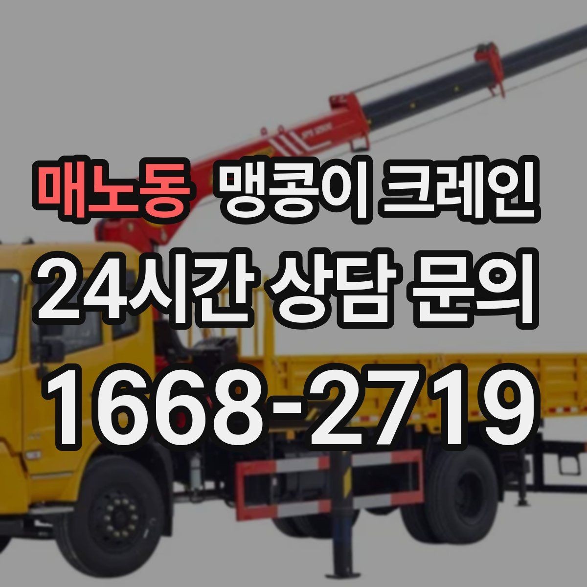 매노동 맹콩이 크레인 설치 자리 선정이 중요한 이유