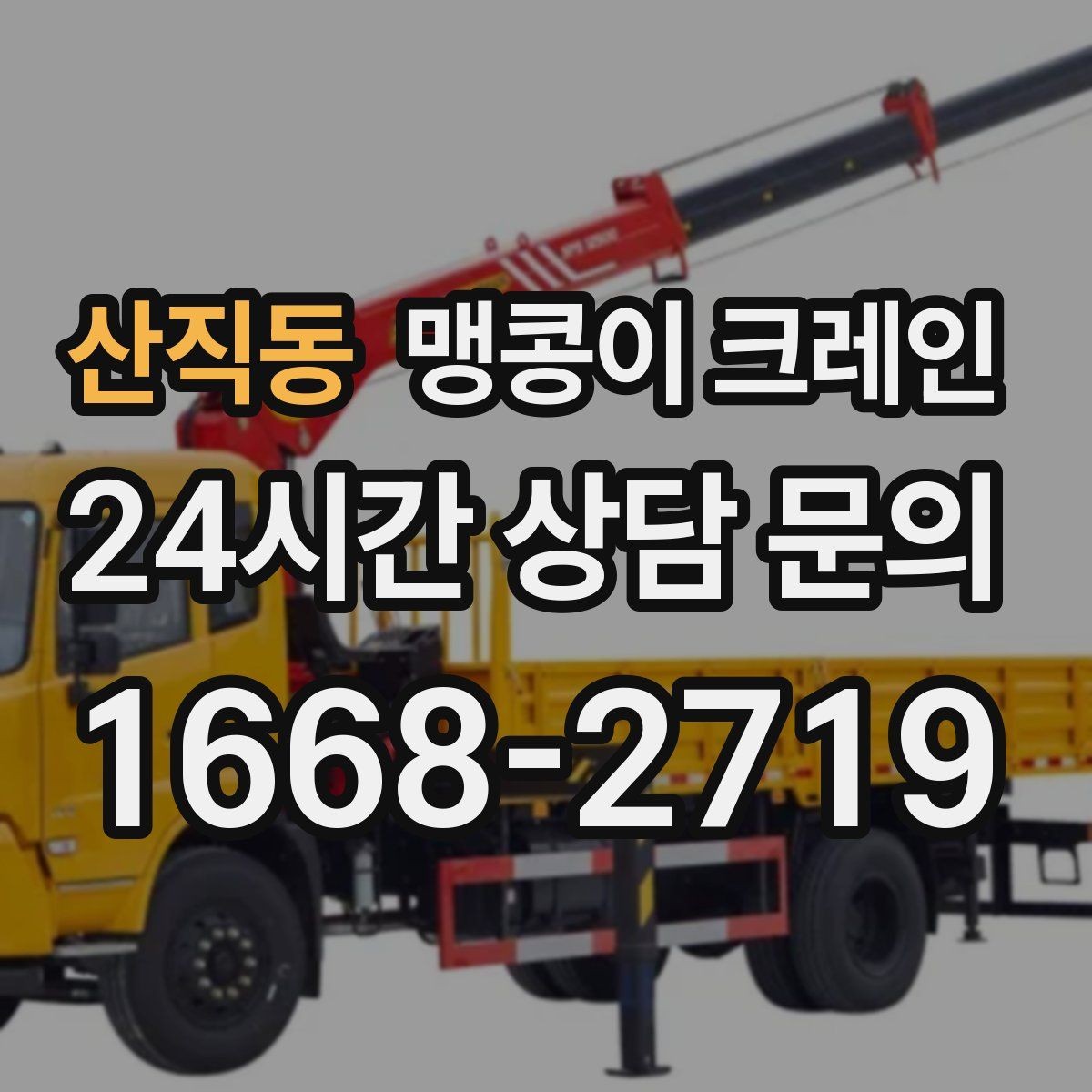 산직동 맹콩이 크레인 턱·경계석이 있는 곳에서 작업하는 방법