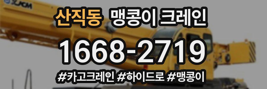 산직동 맹콩이 크레인