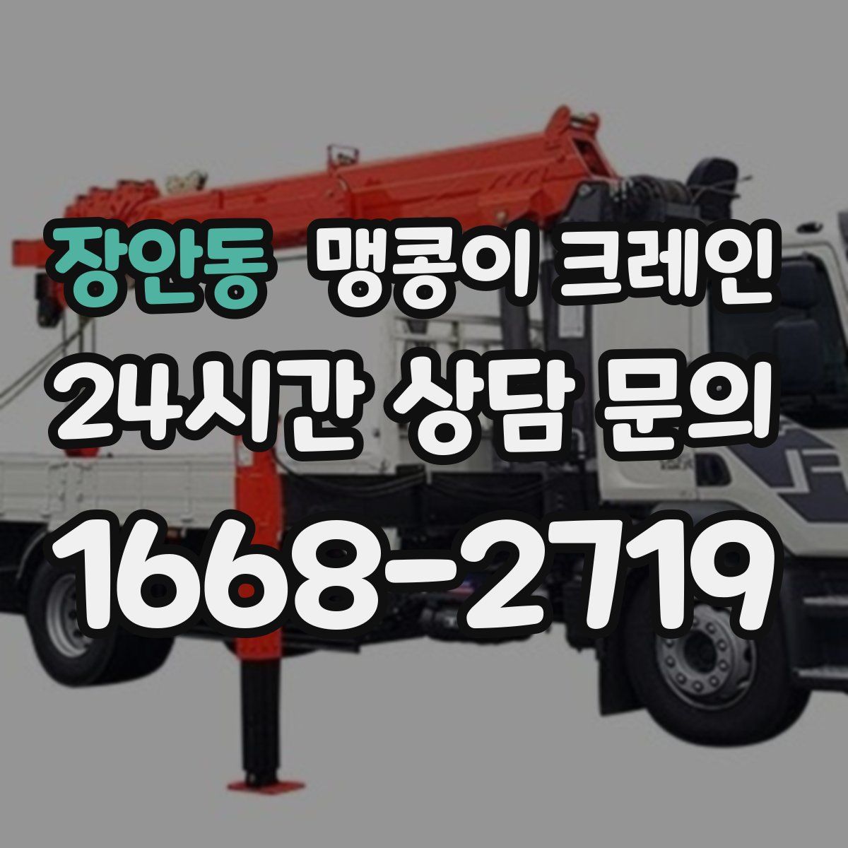 장안동 맹콩이 크레인