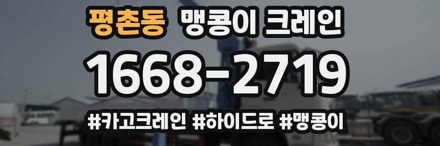 평촌동 맹콩이 크레인