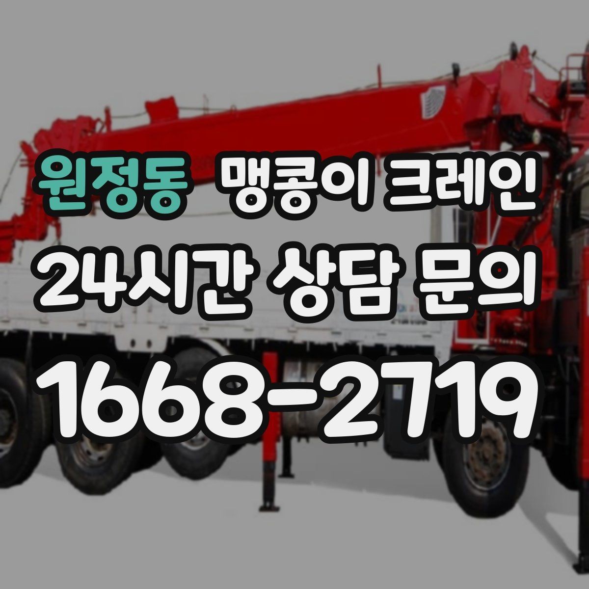 원정동 맹콩이 크레인 야간·주말 작업 비용이 달라지는 이유
