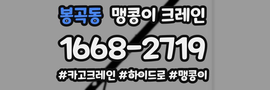 봉곡동 맹콩이 크레인
