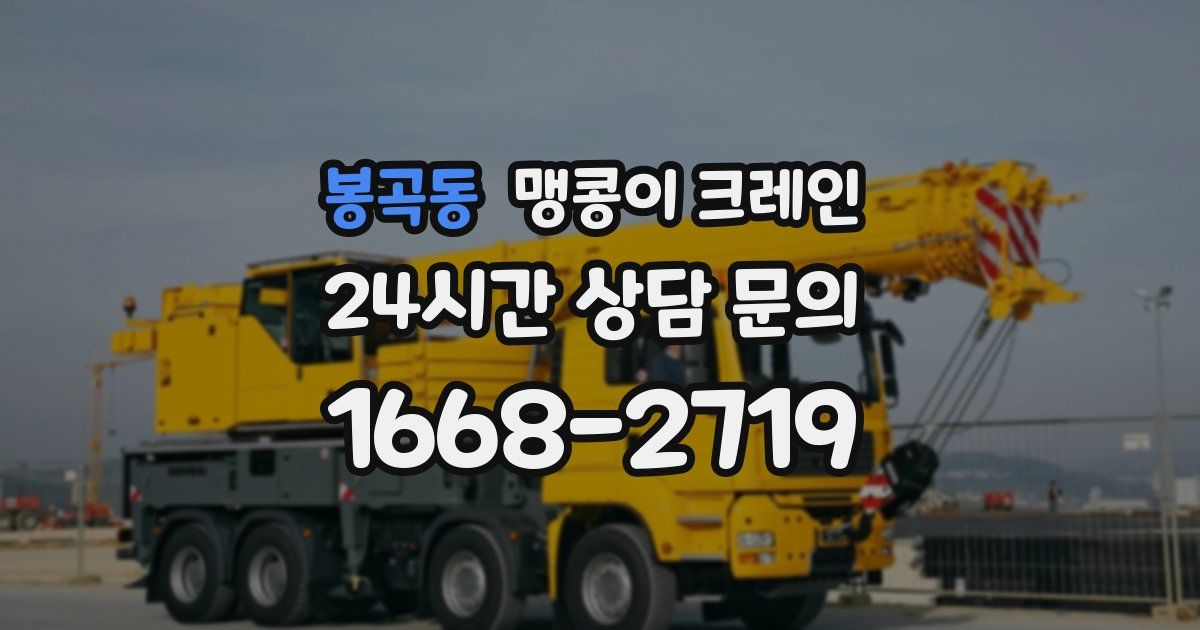 봉곡동 맹콩이 크레인
