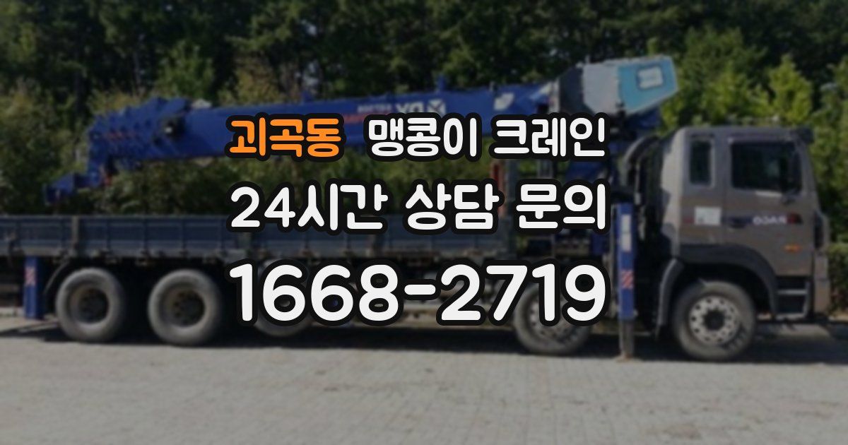 괴곡동 맹콩이 크레인