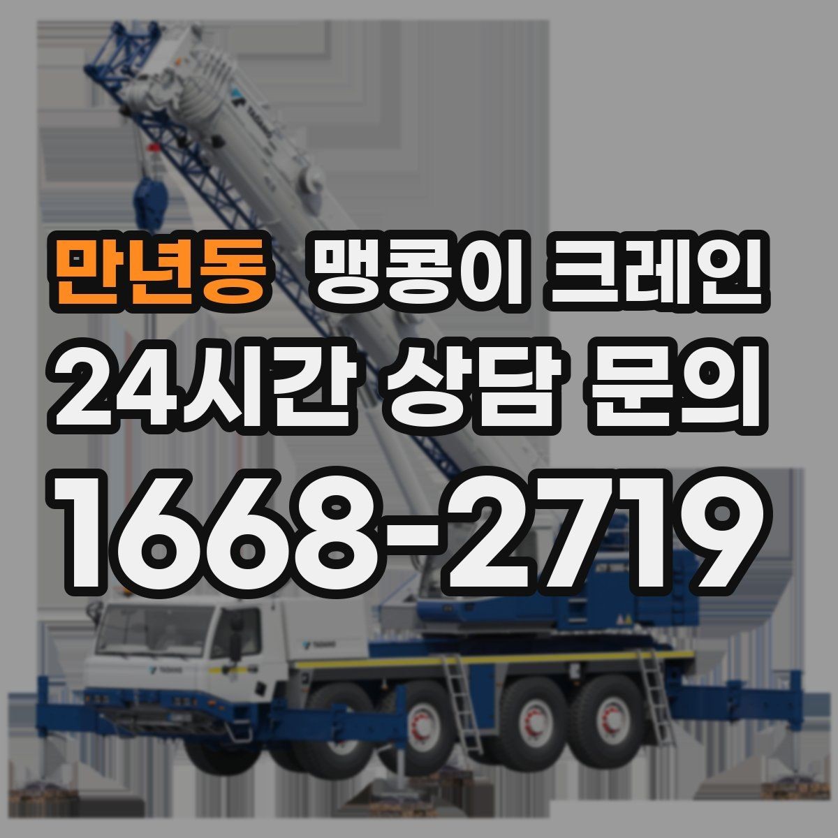 만년동 맹콩이 크레인 결빙·눈 오는 날 작업 전 점검 항목