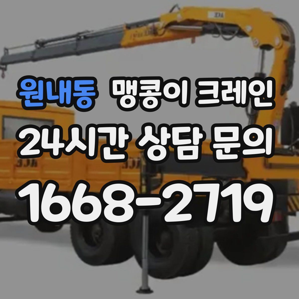 원내동 맹콩이 크레인 진입로가 좁은 현장에 적합한 이유