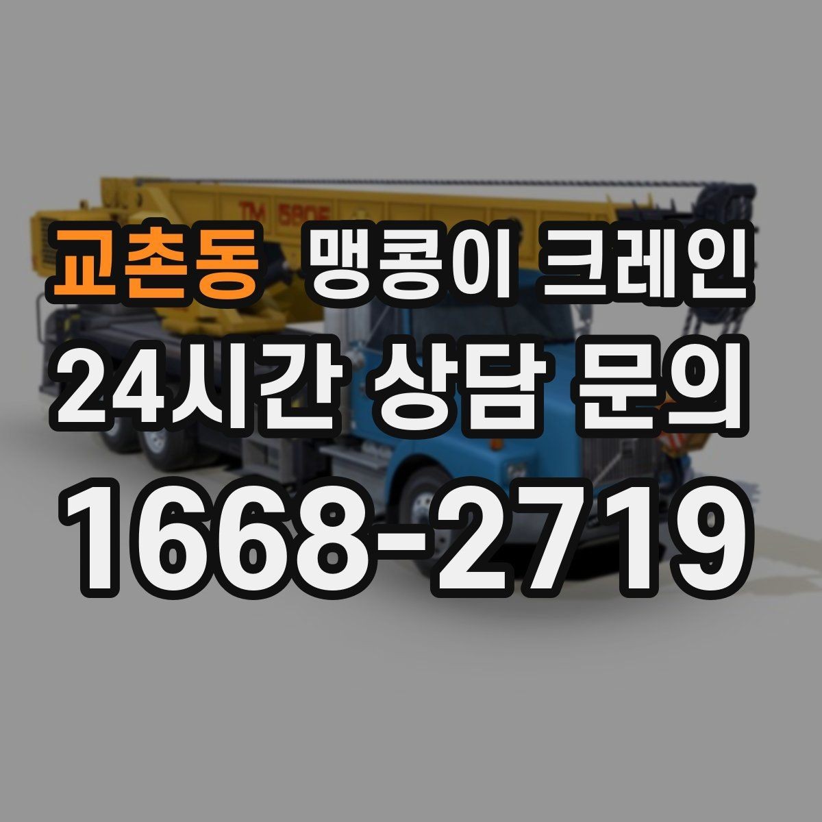 교촌동 맹콩이 크레인 실외 진입이 어려울 때 대안 동선 구성