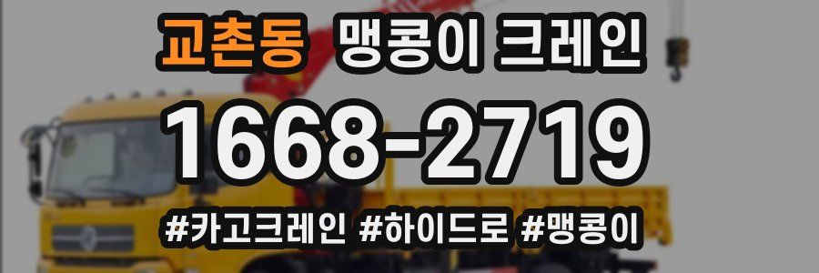 교촌동 맹콩이 크레인