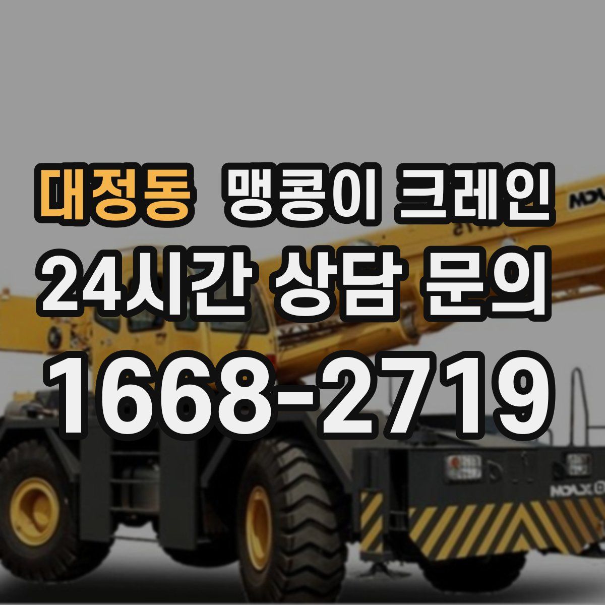 대정동 맹콩이 크레인