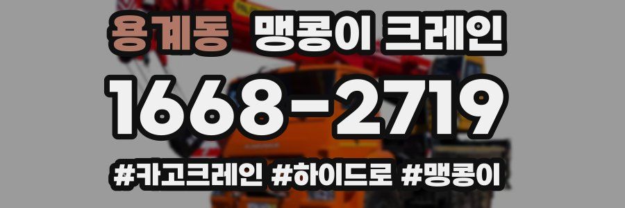 용계동 맹콩이 크레인