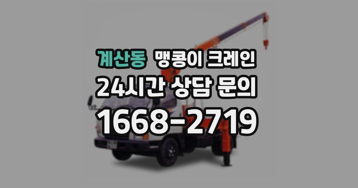 계산동 맹콩이 크레인