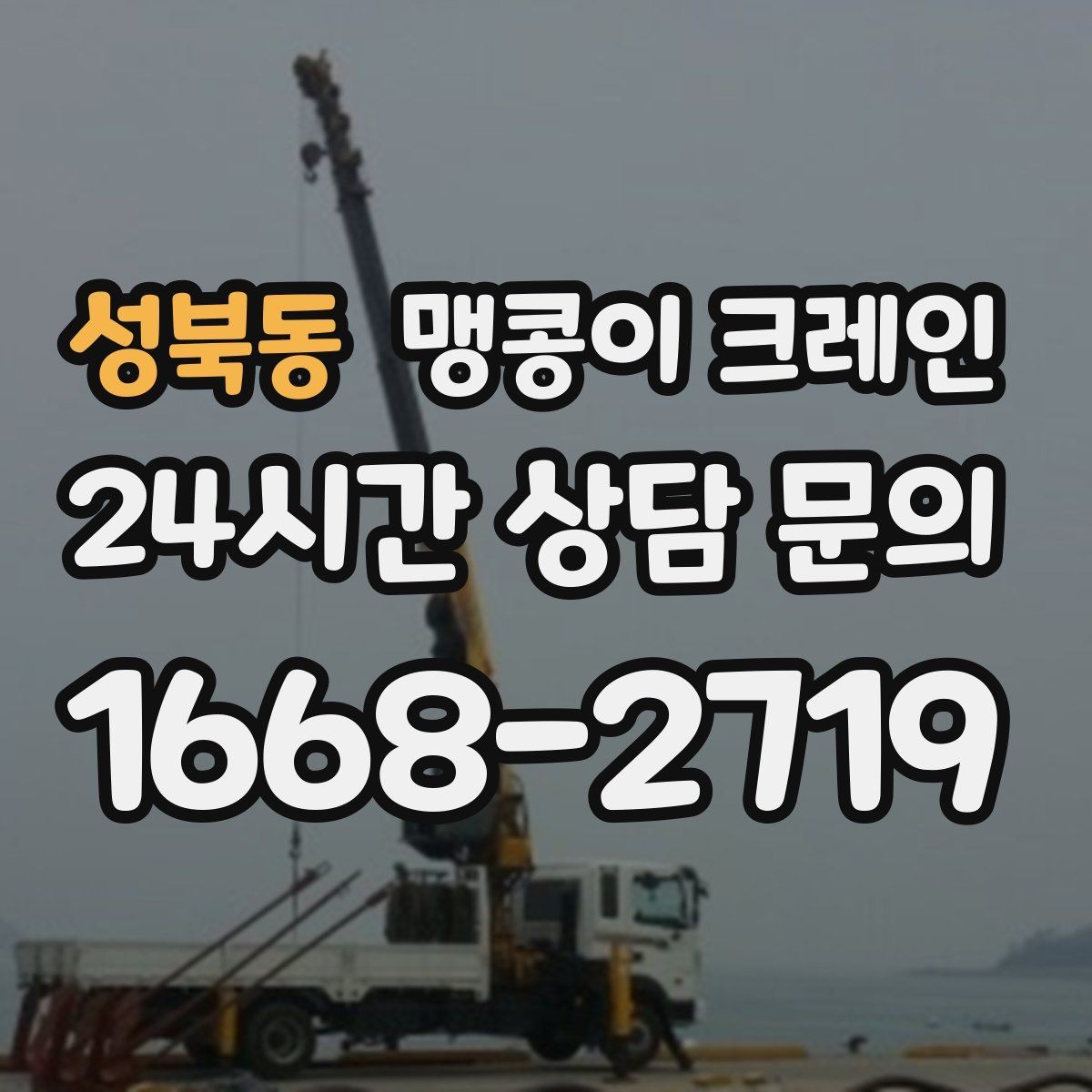 성북동 맹콩이 크레인 사람 동선이 많은 곳에서 안전하게 작업하기