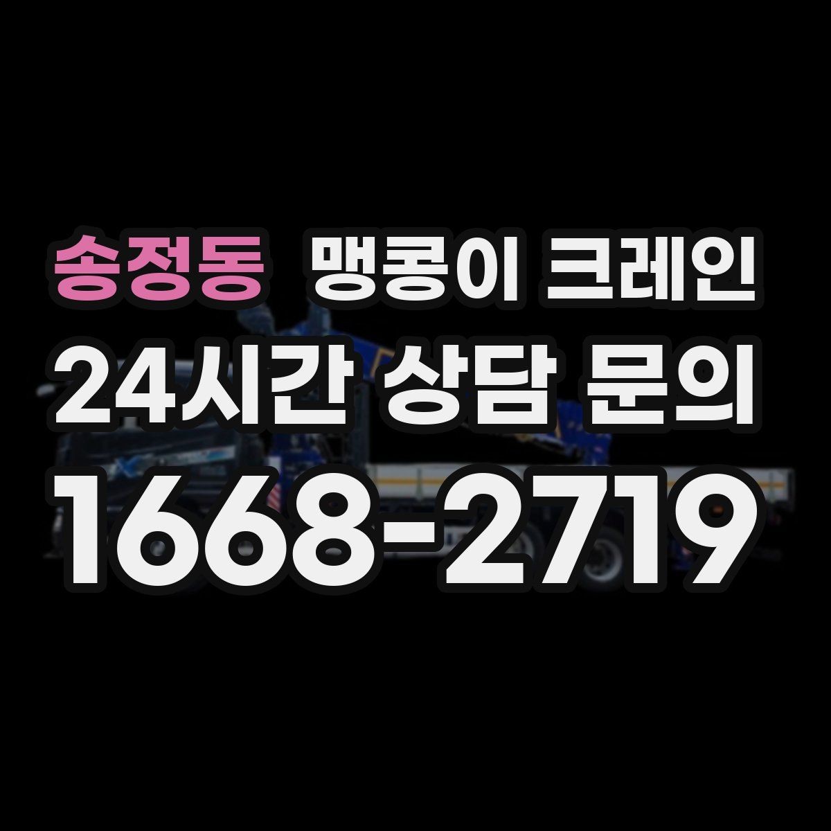 송정동 맹콩이 크레인 바닥 높이 차가 큰 현장 작업 팁