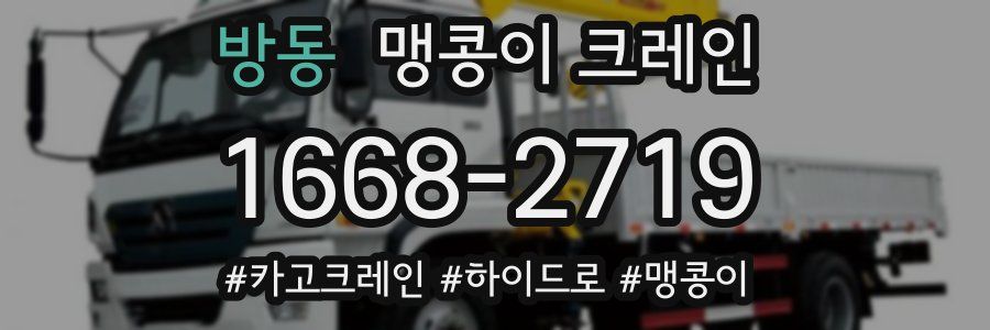 방동 맹콩이 크레인