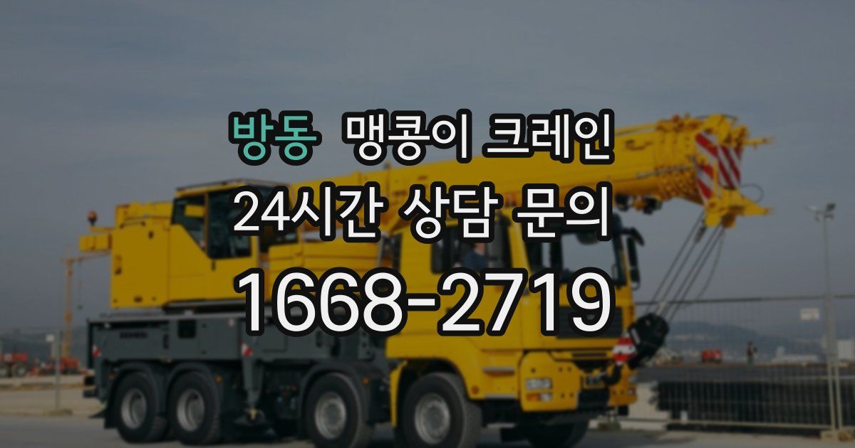 방동 맹콩이 크레인