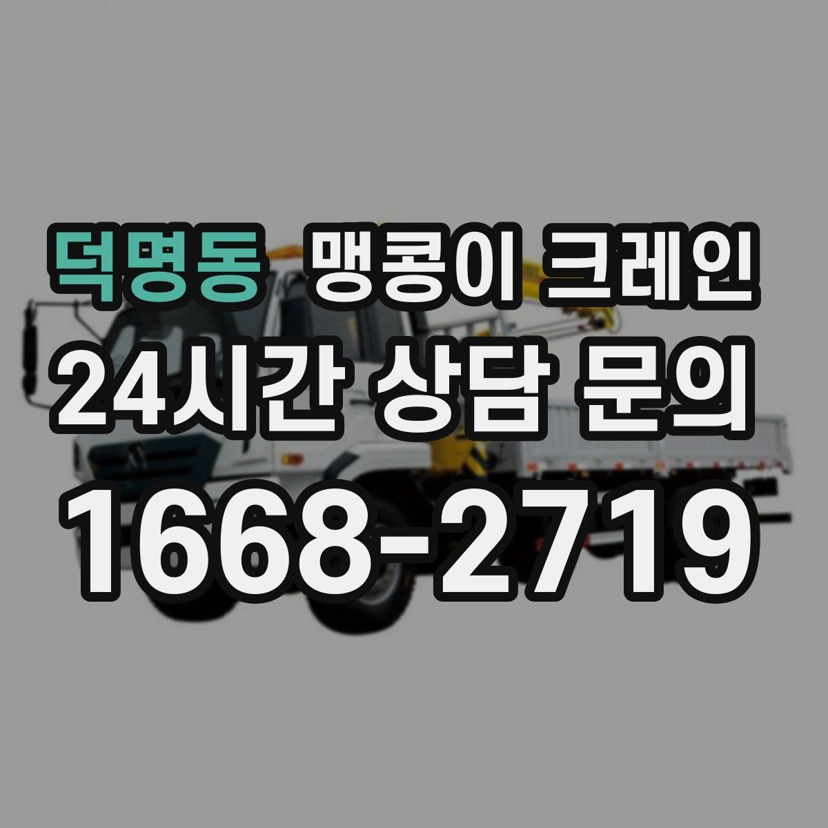 덕명동 맹콩이 크레인 협소 공간 양중 작업을 깔끔하게 끝내는 방법
