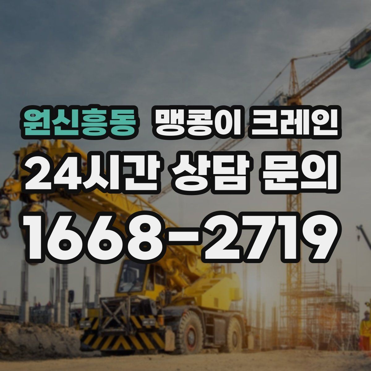 원신흥동 맹콩이 크레인 출입로 폭·높이 사진이 중요한 이유