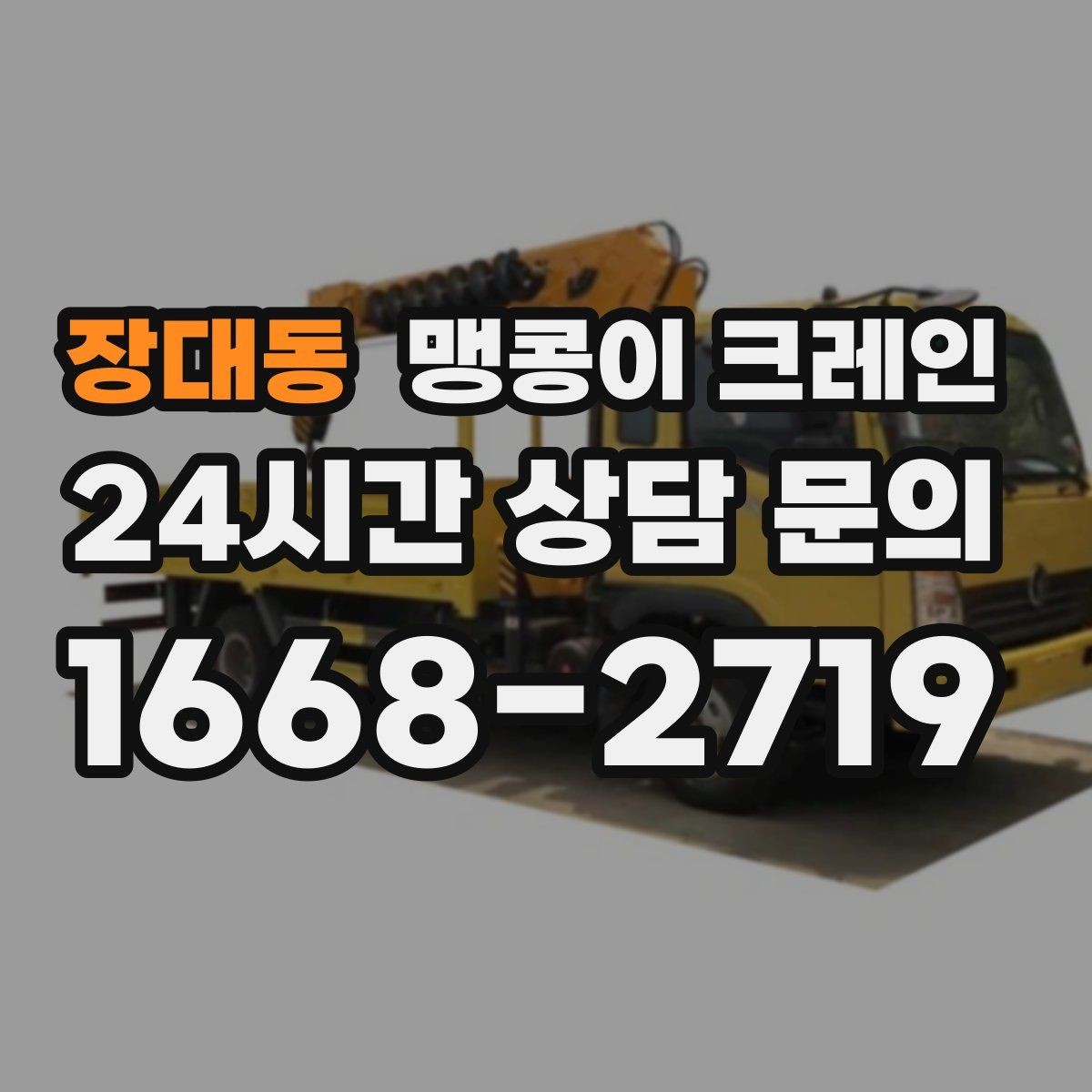 장대동 맹콩이 크레인 아웃트리거 받침판이 중요한 이유