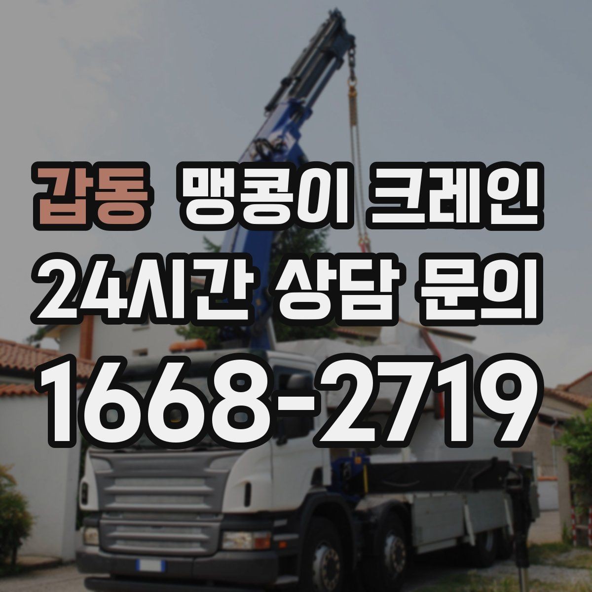갑동 맹콩이 크레인 변압기·분전반 반입 작업에 유리한 이유