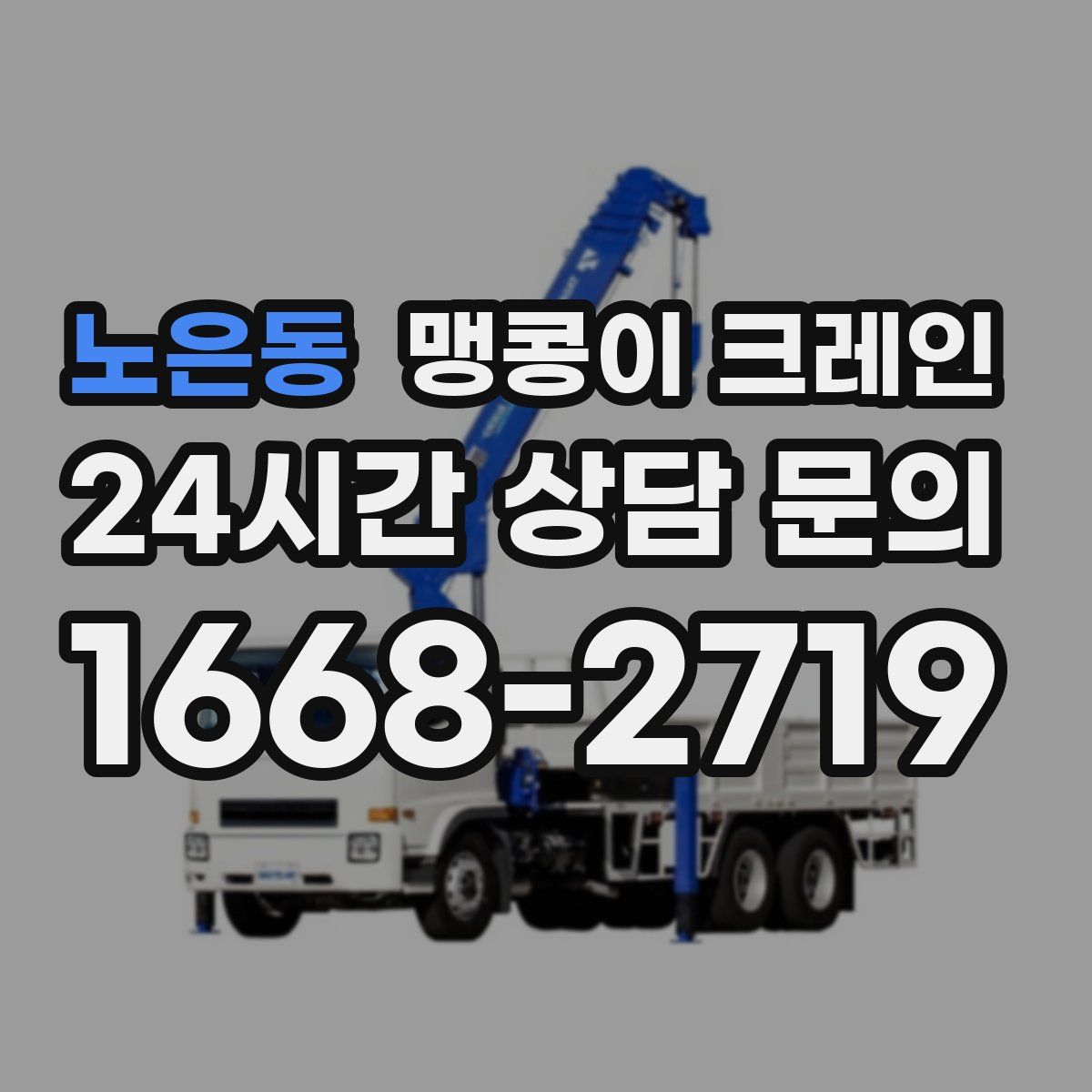 노은동 맹콩이 크레인