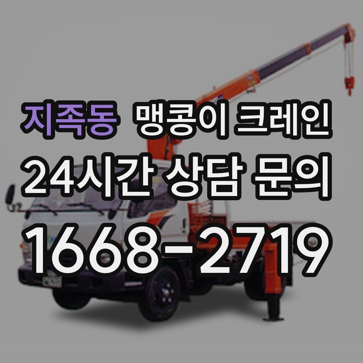 지족동 맹콩이 크레인 회전 없이 설치 위치로 넣어야 할 때