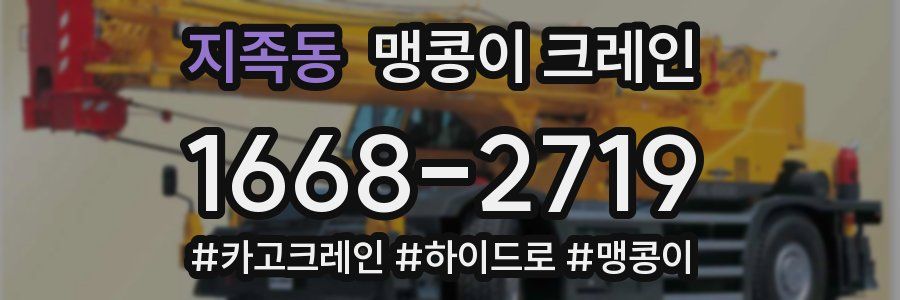 지족동 맹콩이 크레인