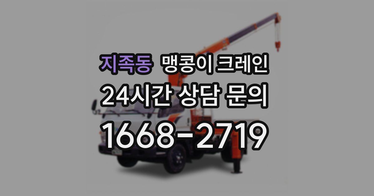 지족동 맹콩이 크레인