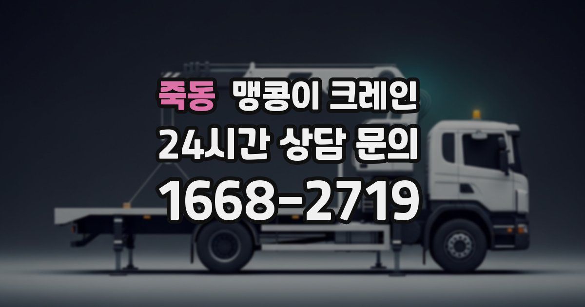 죽동 맹콩이 크레인