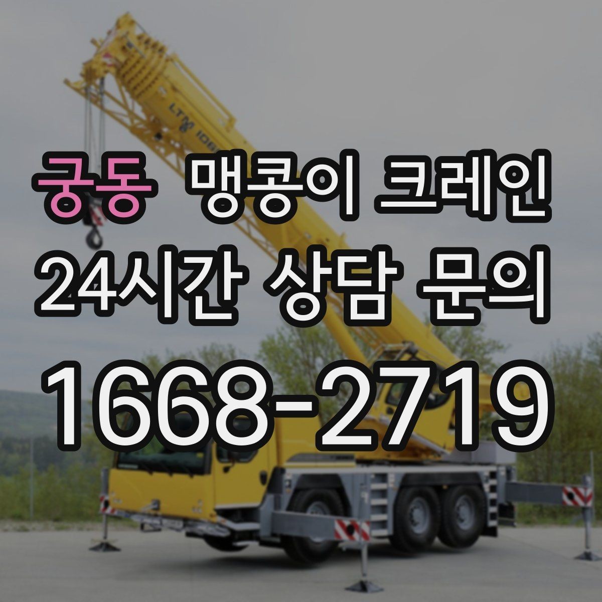궁동 맹콩이 크레인 무게중심을 잡는 기본 원칙