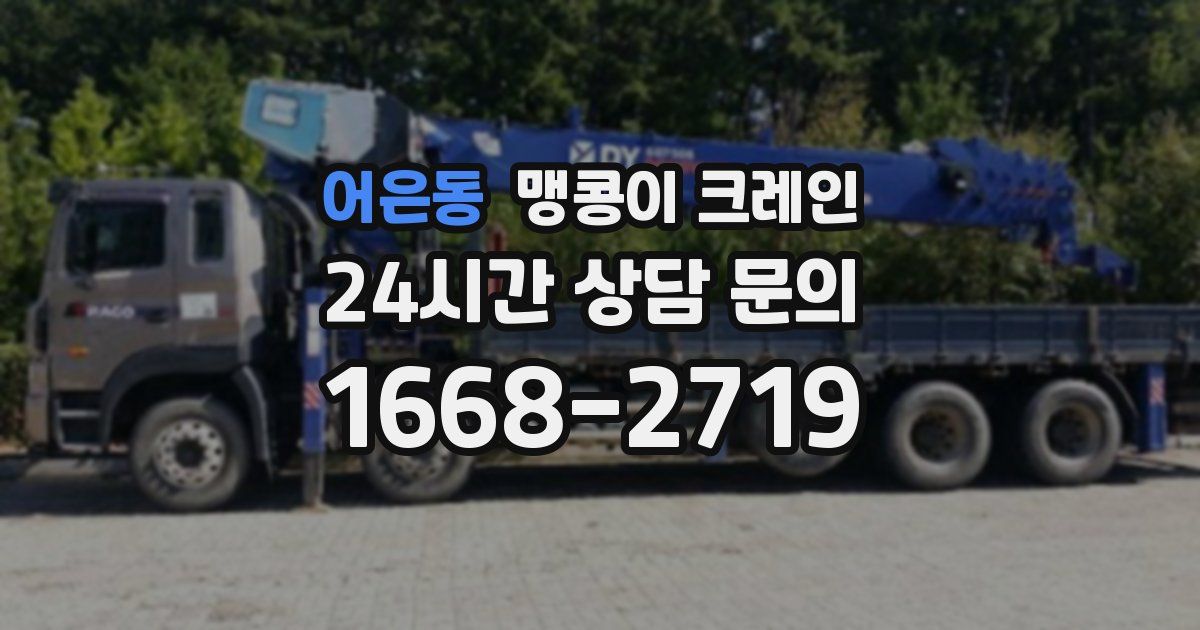 어은동 맹콩이 크레인