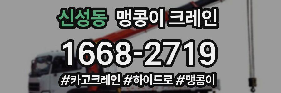 신성동 맹콩이 크레인