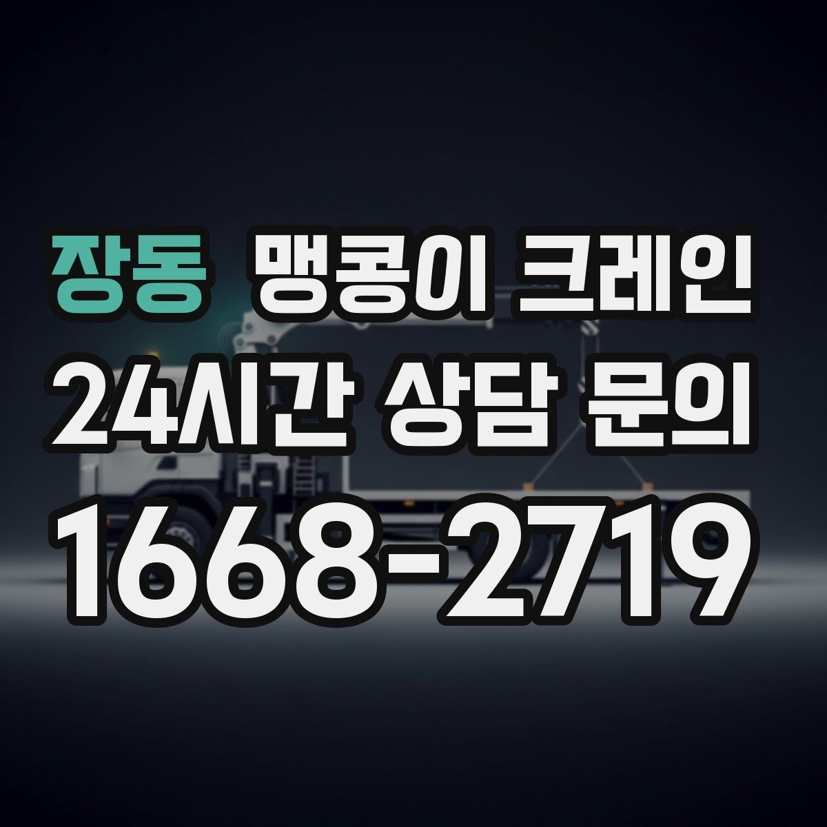 장동 맹콩이 크레인 기계 반입·반출 작업에서 중요한 포인트