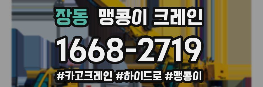 장동 맹콩이 크레인