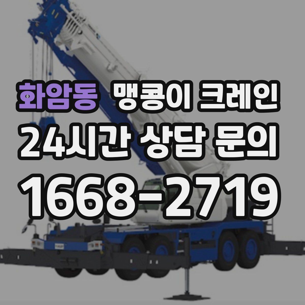 화암동 맹콩이 크레인 병원·시설 작업에서 조심해야 할 점