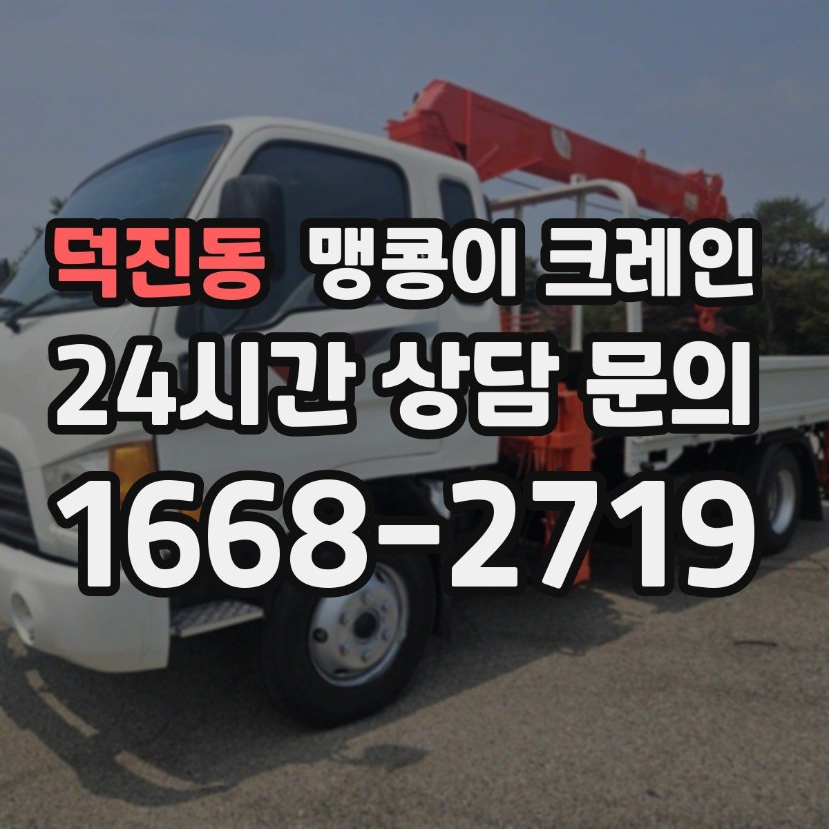 덕진동 맹콩이 크레인 바람이 강한 날 region 맹콩이 크레인 작업 전 확인사항