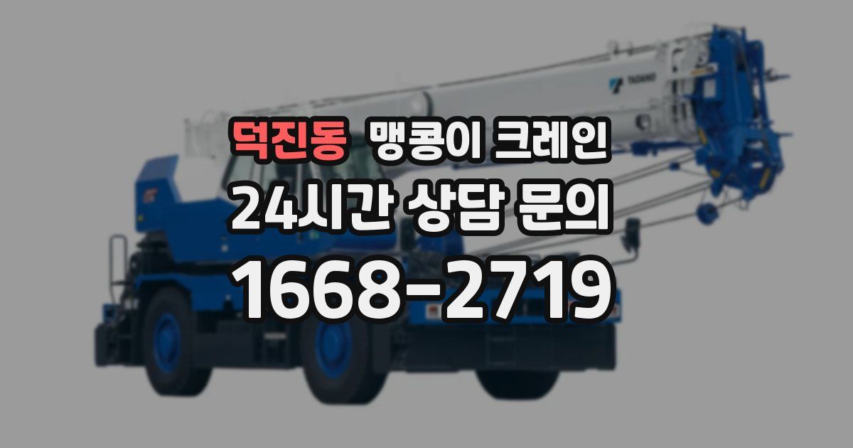 덕진동 맹콩이 크레인