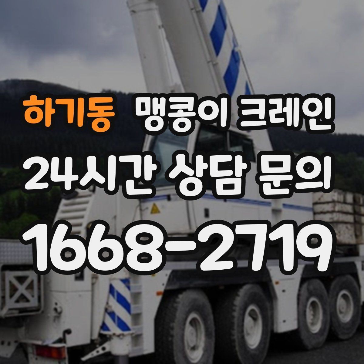 하기동 맹콩이 크레인 통행로 확보가 작업 안전을 좌우하는 이유