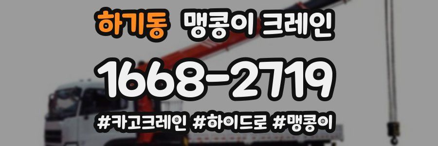 하기동 맹콩이 크레인