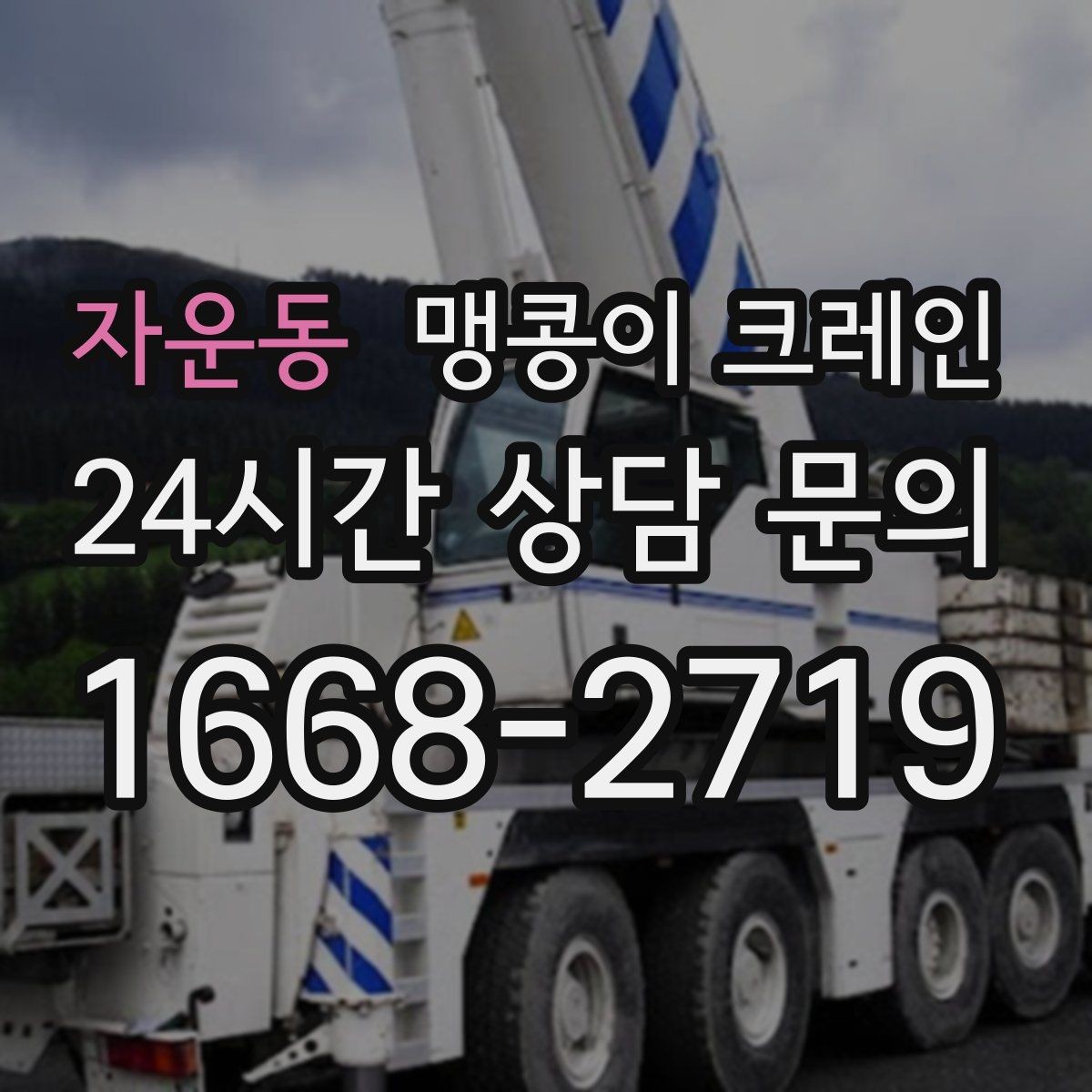 자운동 맹콩이 크레인 기계 반입·반출 작업에서 중요한 포인트