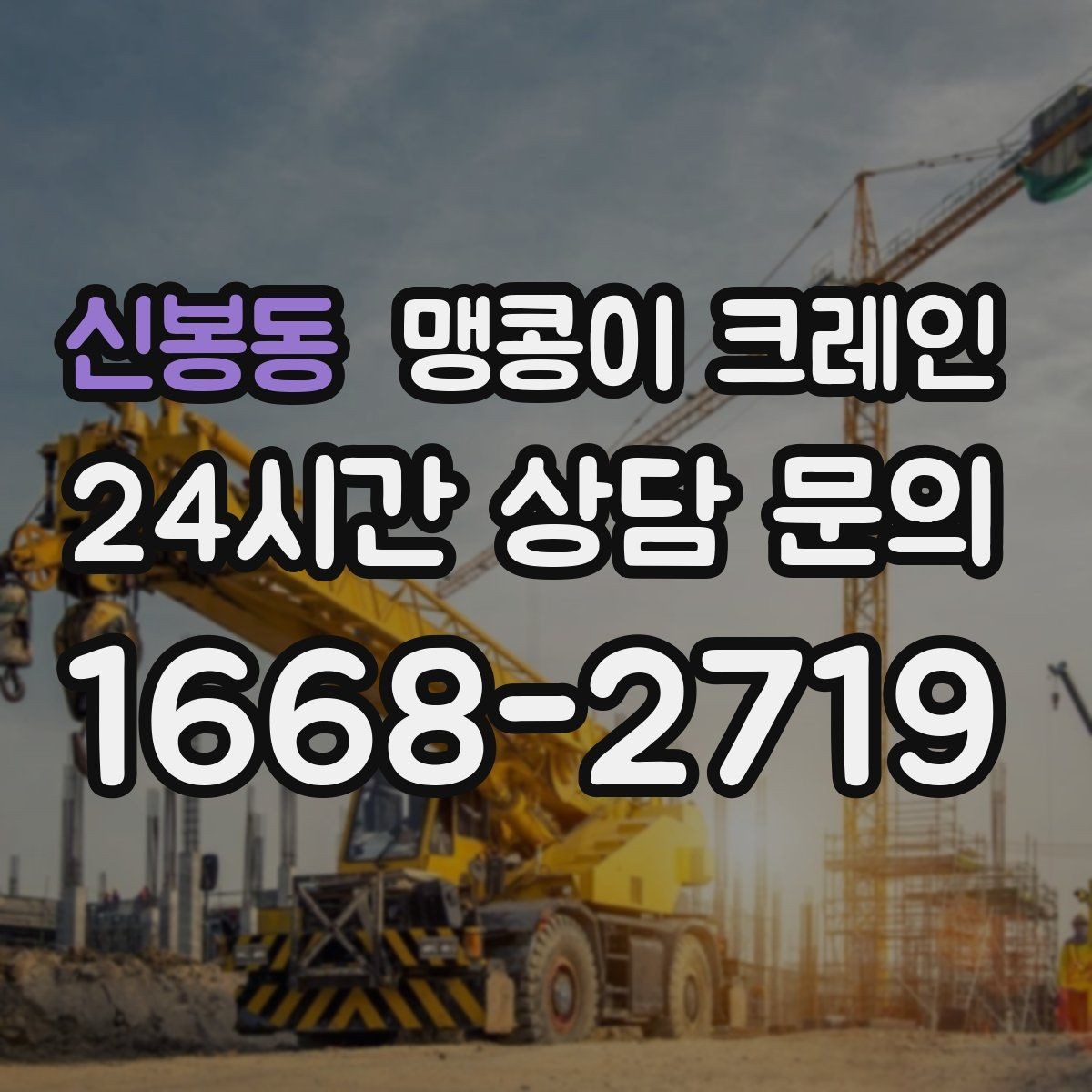 신봉동 맹콩이 크레인 생산설비 교체 작업에 적합한 이유