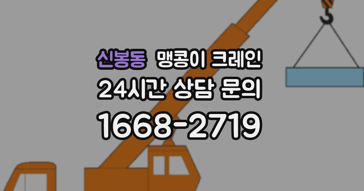 신봉동 맹콩이 크레인