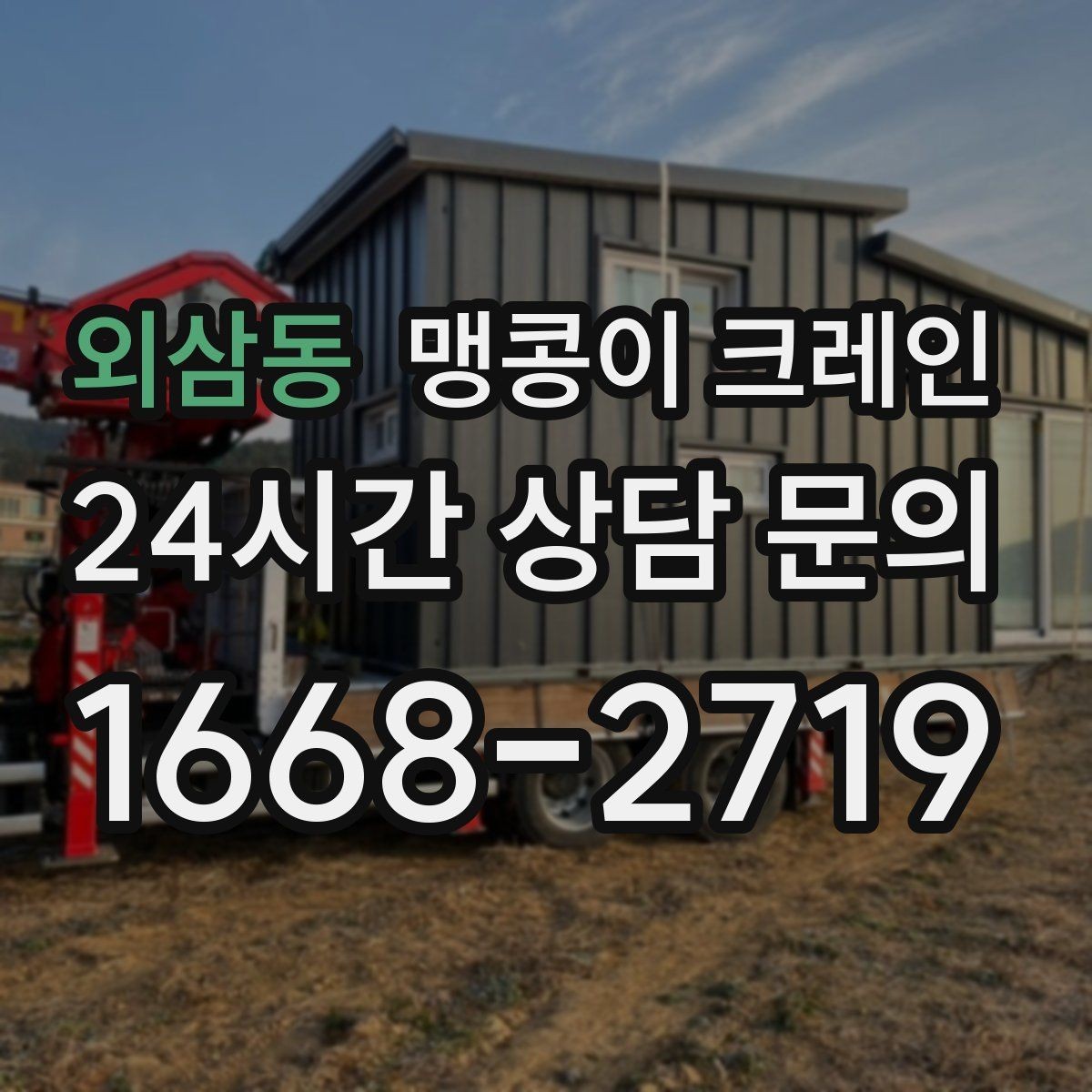 외삼동 맹콩이 크레인 파손 위험 자재를 안전하게 드는 방법