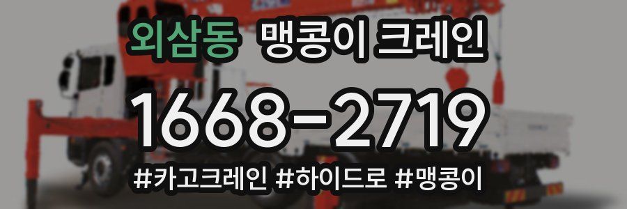 외삼동 맹콩이 크레인