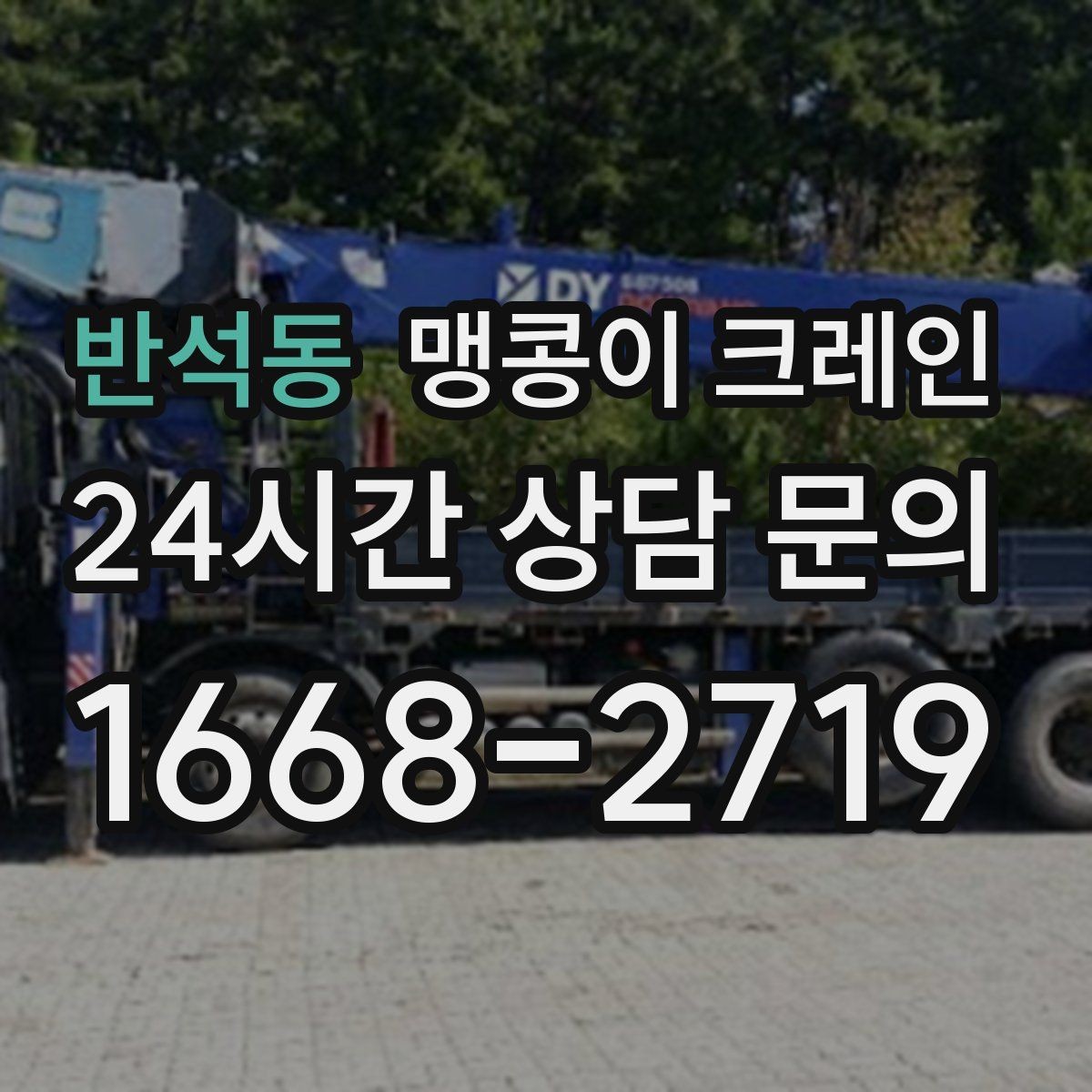 반석동 맹콩이 크레인 운반물 크기·무게가 중요한 이유