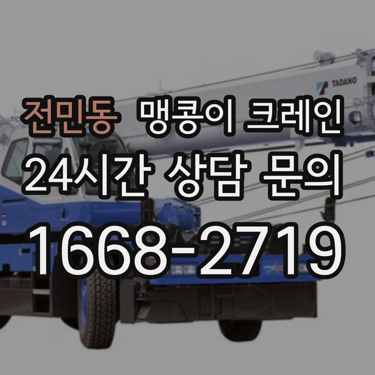 전민동 맹콩이 크레인