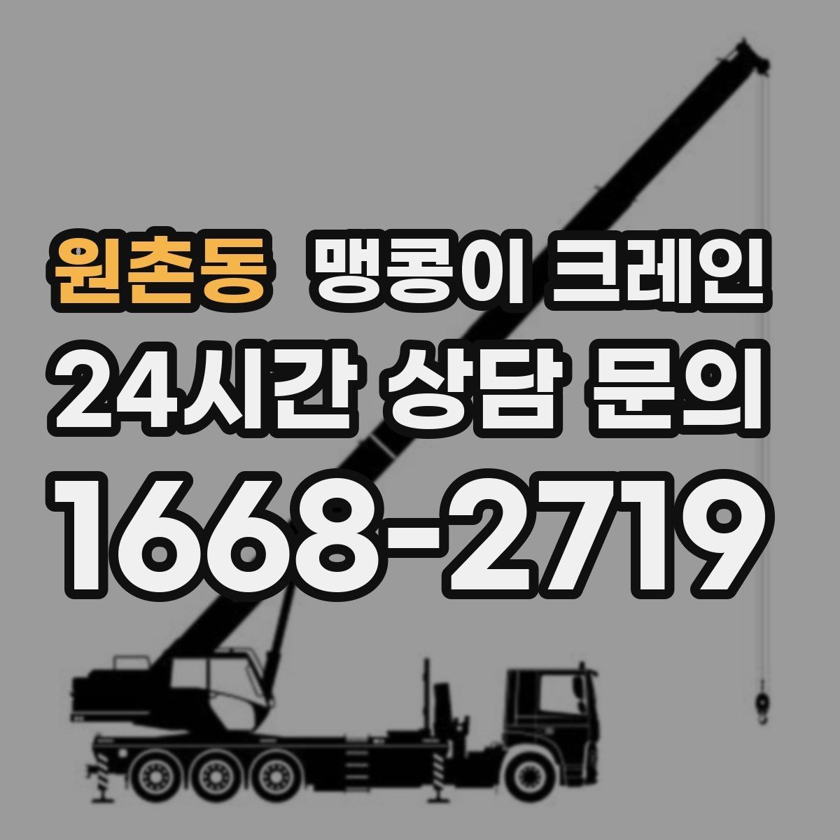 원촌동 맹콩이 크레인 정밀 장비 반입에서 흔들림이 치명적인 이유