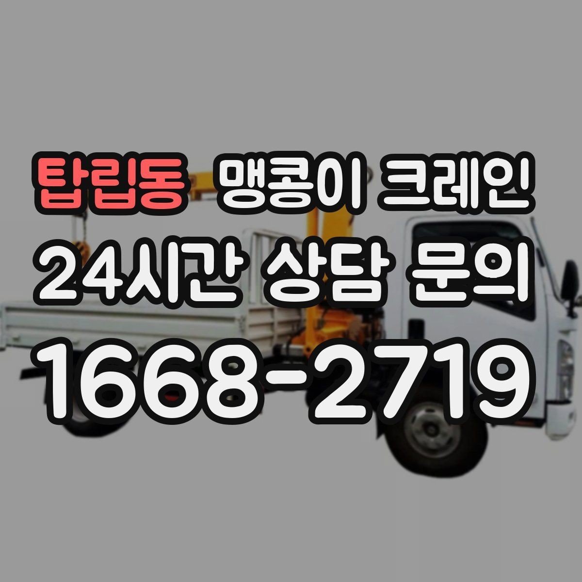 탑립동 맹콩이 크레인 현장 조건에 맞는 장비를 고르는 체크리스트