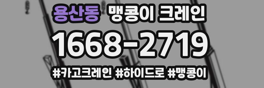 용산동 맹콩이 크레인